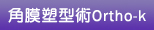 角膜塑型術Ortho-k 角膜塑型術Ortho-k