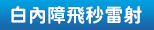 白內障CATARACT 白內障CATARACT
