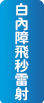 白內障CATARACT 白內障CATARACT