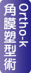 角膜塑型術Ortho-k 角膜塑型術Ortho-k