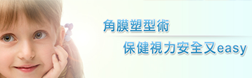 角膜塑型 角膜塑型