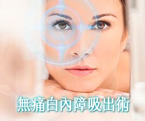 白內障無痛吸出術 白內障無痛吸出術
