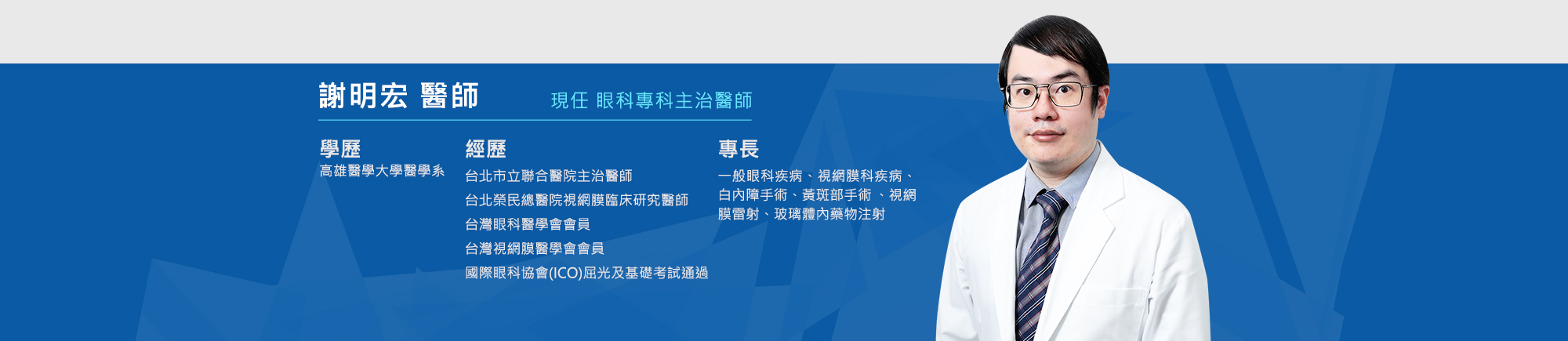 謝明宏醫師 謝明宏醫師