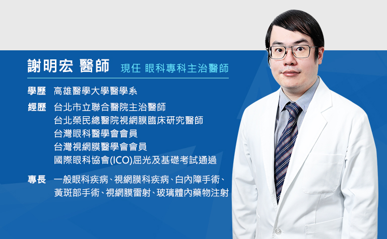 謝明宏醫師 謝明宏醫師